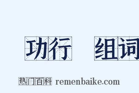 論功行賞组词是什么意思的图片